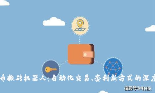 虚拟币搬砖机器人：自动化交易、套利新方式的深度解析