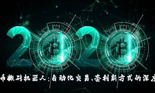虚拟币搬砖机器人：自动化交易、套利新方式的深度解析