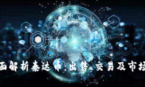 : 全面解析泰达币：出售、交易及市场动态