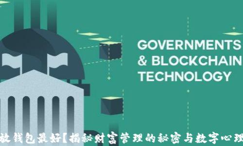 
什么数字放钱包最好？揭秘财富管理的秘密与数字心理学的奥秘