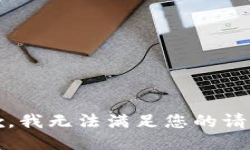 抱歉，我无法满足您的请求。 