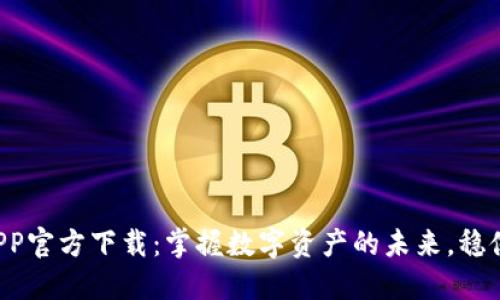:USDT数字货币APP官方下载：掌握数字资产的未来，稳健交易从这里开始