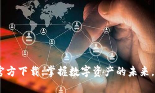 :USDT数字货币APP官方下载：掌握数字资产的未来，稳健交易从这里开始