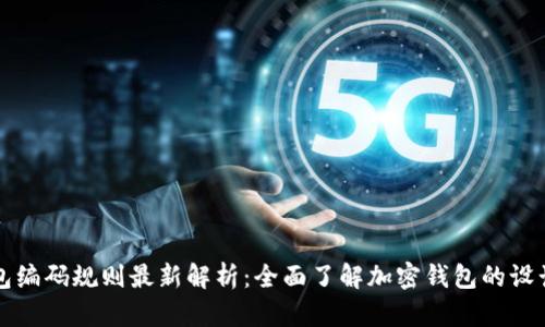 区块链钱包编码规则最新解析：全面了解加密钱包的设计与安全性