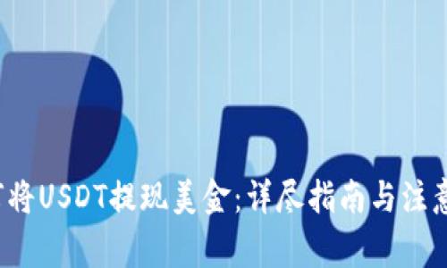  如何将USDT提现美金：详尽指南与注意事项