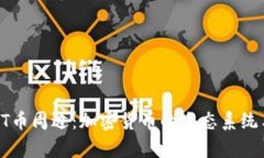 深入探讨BT币周边：加密货币的生态系统与应用前