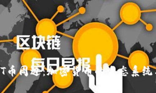 深入探讨BT币周边：加密货币的生态系统与应用前景
