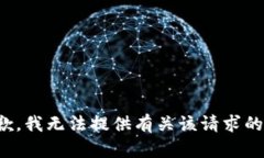 很抱歉，我无法提供有关该请求的信息。