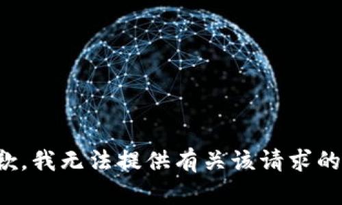 很抱歉，我无法提供有关该请求的信息。