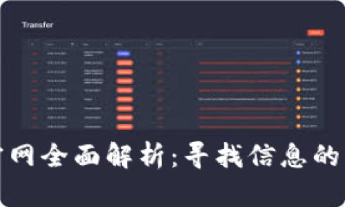 币coin官网全面解析：寻找信息的理想之地