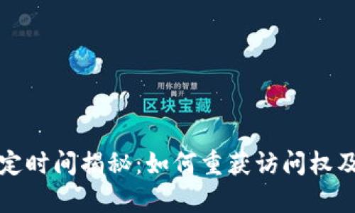 数字钱包锁定时间揭秘：如何重获访问权及其影响分析