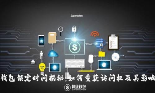 数字钱包锁定时间揭秘：如何重获访问权及其影响分析