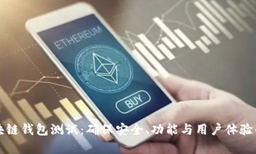 全面解析区块链钱包测试：确保安全、功能与用户体验的全方位指南