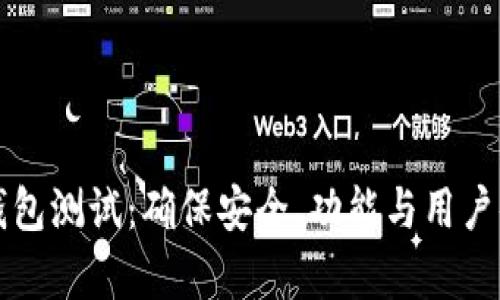 全面解析区块链钱包测试：确保安全、功能与用户体验的全方位指南