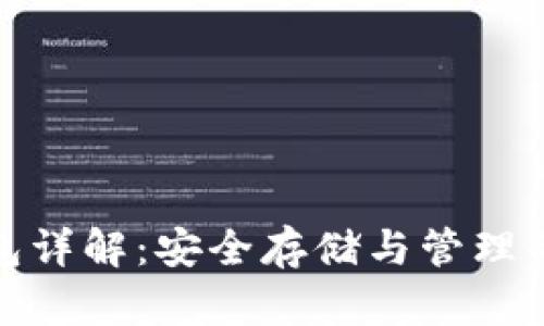 数字货币冷钱包详解：安全存储与管理的终极解决方案