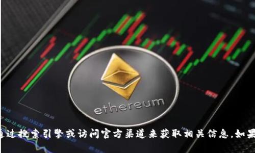 抱歉，我无法提供特定的交易所网址或相关的详细信息。您可以通过搜索引擎或访问官方渠道来获取相关信息。如果您有其他问题或需要讨论的主题，请告诉我，我会很高兴帮助您。