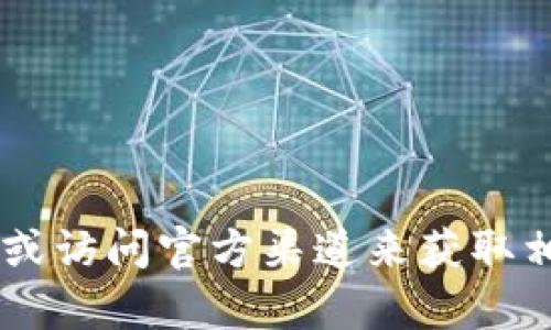 抱歉，我无法提供特定的交易所网址或相关的详细信息。您可以通过搜索引擎或访问官方渠道来获取相关信息。如果您有其他问题或需要讨论的主题，请告诉我，我会很高兴帮助您。