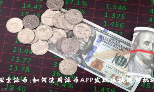 探索派币：如何使用派币APP发现区块链新机遇