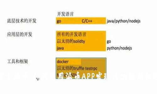 探索派币：如何使用派币APP发现区块链新机遇
