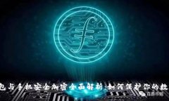 电子钱包与手机安全加密全面解析：如何保护你