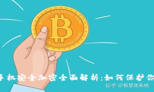 电子钱包与手机安全加密全面解析：如何保护你的数字资产？