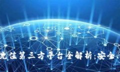  :2023年USDT充值第三方平台全解析：安全、便捷与