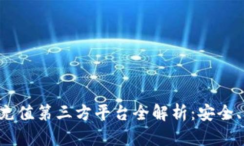  :2023年USDT充值第三方平台全解析：安全、便捷与选择指南