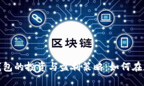 数字货币硬件钱包的投资与盈利策略：如何在加密世界中获利