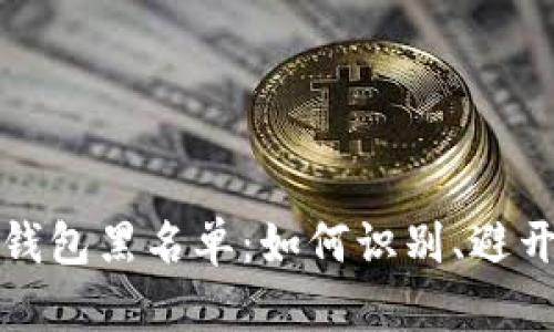 区块链钱包黑名单：如何识别、避开与应对