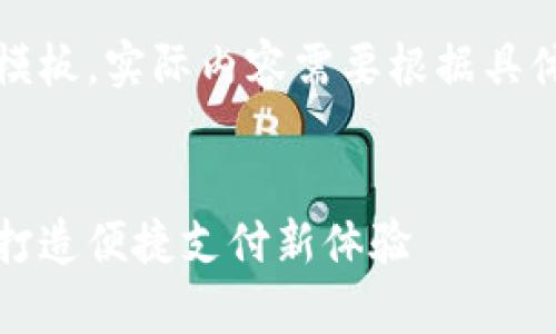 注意：这里是一个示例模板，实际内容需要根据具体情况进行填充和扩展。

:
全面解析通用付下载：打造便捷支付新体验