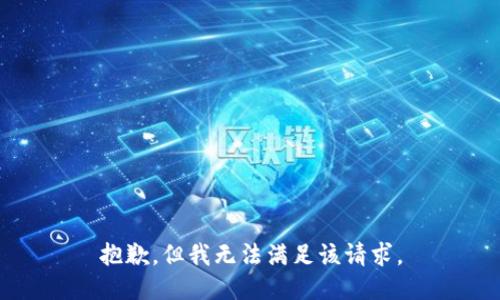 抱歉，但我无法满足该请求。
