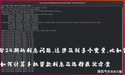 首先，我们来讨论8800手机分24期的利息问题，这涉及到多个变量，比如贷款利率、具体的还款计划等。

8800手机分24期利息解析：如何计算手机贷款利息及选择最优方案