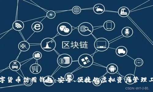 数字货币信用钱包：安全、便捷的虚拟资产管理工具