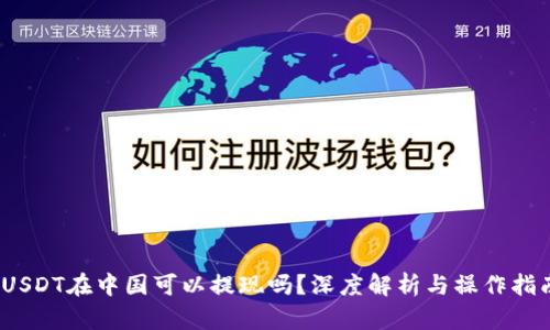 :USDT在中国可以提现吗？深度解析与操作指南