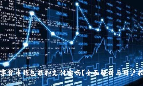 数字货币钱包能扫支付宝吗？全面解析与用户指南
