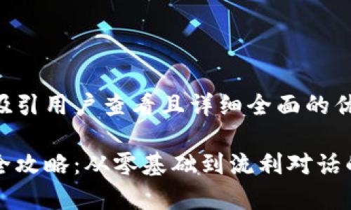 思考一个吸引用户查看且详细全面的优秀

韩语学习全攻略：从零基础到流利对话的实用指南
