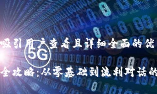 思考一个吸引用户查看且详细全面的优秀

韩语学习全攻略：从零基础到流利对话的实用指南