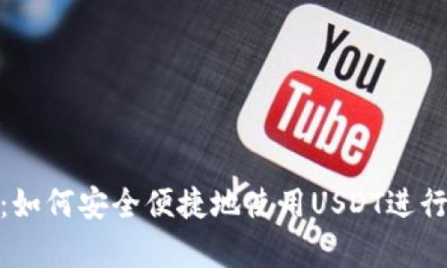 全面解析：如何安全便捷地使用USDT进行资金入金