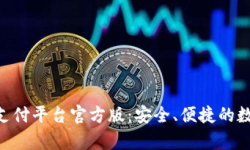 探索 GoPay 支付平台官方版：安全、便捷的数字支付新体验