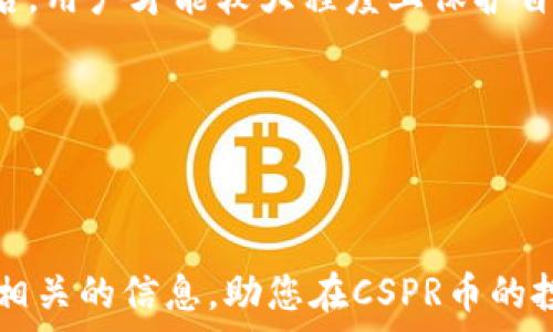   
/guanjianci  

### 什么虚拟钱包支持CSPR币？

随着区块链技术的迅猛发展，越来越多的数字货币出现，其中CSPR币（Casper Network的代币）作为一种新兴的加密货币，也受到越来越多投资者的关注。在CSPR的流通中，选择一个安全、便捷的虚拟钱包显得尤为重要。本文将深入探讨支持CSPR币的虚拟钱包，帮助用户了解如何选择适合的虚拟钱包以进行安全的资产储存与交易。

### 一、CSPR币简介

CSPR币是Casper Network的本地加密货币，Casper Network是一个基于区块链的智能合约平台，专为企业级应用而设计。该平台的目标是提供一种可扩展、高效能和安全的环境，使开发者能够轻松构建和部署去中心化应用（DApps）。CSPR在韧性和去中心化特性上具有很大优势，是目前多种区块链应用中最受关注的代币之一。

随着CSPR币的普及，更多的用户需要了解如何安全地存储和管理这些币。选择合适的虚拟钱包则成为必不可少的一步。不仅需要考虑安全性，还需要考虑使用便捷性和功能丰富程度。

### 二、目前支持CSPR币的虚拟钱包

支持CSPR币的虚拟钱包种类繁多，各自具有不同的优势和特性。以下是一些知名度较高的虚拟钱包，用户可以根据自己的需求来选择适合的。

#### 1. Casper Wallet

Casper Wallet是由Casper团队官方推出的一款数字钱包，支持CSPR币的存储与管理。它具备安全性高、易于使用的特点，用户可以通过它轻松地发送和接收CSPR币。

除了基本的存储功能，Casper Wallet还支持多种链上操作，如参与质押，查看帐户余额等。其简洁的界面设计和强大的功能，使其成为CSPR用户的首选钱包之一。

#### 2. Math Wallet

Math Wallet是一款多链数字钱包，支持多种加密货币，包括CSPR币。它既有移动端也有桌面端的版本，允许用户在不同设备间灵活切换。

Math Wallet还提供了多种实用功能，比如DApp支持、多币种的兑换及流动性挖矿等，更加丰富了用户的体验。在安全性方面，Math Wallet采用了多重验证机制，以确保用户资产的安全。

#### 3. Crypto Wallet

Crypto Wallet是一款新兴的数字货币钱包，支持包括CSPR在内的多种代币。其功能包括转账、接收和交易等，用户可以通过该平台便捷地进行操作。

此外，Crypto Wallet还提供了一个直观的界面，用户可以轻松查看资产的增减，实时监测市场行情，作出投资决策。它的安全级别也不容小觑，采用了AES加密技术，保证用户资产的安全。

#### 4. Ledger硬件钱包

Ledger是一款知名的硬件钱包，以其极高的安全性闻名。虽然Ledger传统上是针对比特币等主要币种，但Ledger Nano X和Nano S现在也支持CSPR币的管理，这让许多追求安全的用户趋之若鹜。

使用硬件钱包的用户可以有效避免因网络攻击和黑客入侵而造成的资金损失，Ledger的安全芯片设计也确保了用户的私钥不易被泄漏，成为长期保管CSPR币的理想选择。

### 三、选择CSPR钱包的注意事项

选择适合自己的CSPR钱包，不仅需要关注其支持的币种，还要从多个方面进行考虑，以确保选择最符合自己需求的虚拟钱包。

#### 1. 安全性

钱包的安全性是选择的首要因素。区块链的去中心化特性以及其不可篡改性是非常吸引用户的，但如果钱包本身缺乏足够的安全保障，资金还是容易受到攻击。建议选择那些声誉良好、经历过时间考验的钱包，并注意钱包的安全机制，比如两步验证等。

此外，硬件钱包在某种程度上提供了更高的安全保护，尤其适合大量持币用户，他们希望最大程度上降低在线攻击带来的风险。

#### 2. 易用性

钱包的界面和操作流程也十分重要，许多初学者可能对于复杂的操作步骤无从下手。一款简单易用的钱包可以帮助用户更快地上手，不容易犯错。

通常，用户会更倾向于那些有着良好用户体验设计的钱包，例如简单的发送、接收、兑换流程，以及直观的资产管理界面。

#### 3. 功能多样性

对于许多活跃的用户而言，钱包的多样性会直接影响他们的使用体验。除了常规的发送和接收功能外，多链支持、质押、交易等多种功能也成为用户关注的重点。

当然，钱包功能的丰富与复杂并不一定成正比，用户仍需要根据自己的需求选择最适合的功能，而非盲目追求钱包的多样性。

#### 4. 社区支持

一个良好的社区支持能够为用户提供重要的帮助，无论是在使用过程中遇到的问题，或者是对后续功能的反馈。钱包的用户社区活跃程度，往往与其服务质量成正比。

用户在选择数字钱包之前，可以在各大社交媒体平台和讨论区查看相关的使用评价，了解其他用户的反馈和体验，从而在选择时更加明智。

### 四、常见问题解答

#### 1. CSPR币的市场前景如何？

CSPR币的市场前景引起了众多投资者的关注。Casper Network凭借其独特的共识机制和去中心化特性，有望在未来的市场竞争中脱颖而出。尽管目前市场上已有许多强大的竞争对手，但随着技术的不断成熟，CSPR币的应用场景和生态系统正逐渐拓展。

首先，随着区块链技术的逐步普及，企业级应用的需求逐渐增加，Casper Network恰好满足了这一市场需求。很多企业希望能够在区块链上搭建自己的平台，而CSPR币的出现将为他们提供可行的解决方案。

其次，Casper Network在社区治理中的应用也增强了CSPR的价值，通过社区的参与和反馈可以使得技术和服务不断。同时，由于其底层技术的不断更新，CSPR币的应用也有望进一步扩展到各种金融场景中，如去中心化金融（DeFi）、NFT等。

当然，市场风险依然存在，投资者需要时刻关注相关动态，做好风险管理。在仔细评估市场情况的前提下，选择适当的投资策略，才是参与CSPR生态的最优解。

#### 2. CSPR Wallet如何注册和使用？

注册和使用CSPR Wallet非常简单。用户需要通过官方渠道下载相应的应用，接下来按照指示一步步完成注册流程。注册时需要提供一个安全的密码，以及一些基本的个人信息。在用户成功创建钱包后，系统会生成一组助记词，这组助记词至关重要，一定要妥善保管，以备将来恢复钱包之用。

完成注册后，用户可以直接使用CSPR Wallet进行CSPR币的存储、转账和接收等操作。新用户可以查看相关教程，了解基本功能，例如如何发送和接收币、如何查看交易历史等。例如，用户可以在主页面点击“发送”功能，输入接收地址及转账数量，确认无误后直接发送。

此外，CSPR Wallet还提供了关于质押及其他链上操作的功能，用户可以在钱包内了解更多关于CSPR生态的信息和操作。总之，初学者在注册和使用过程中，可以通过官方的帮助文档或社区帖子轻松找到解决方案。

#### 3. 如何保证CSPR币的安全？

保证CSPR币安全的第一步是选择一个安全可靠的钱包，这点在前文已有所提及。钱包的安全级别直接关系到用户资产的安全。通常来说，硬件钱包的安全性高于软件钱包，但即便是软件钱包，用户也可以通过一些方式来提高安全性。

例如，确保使用最新版本的钱包软件以漏洞修复，启用双重认证，设置强密码等，都是提高安全性的有效方法。此外，用户应当遵循助记词的妥善保管原则，助记词是恢复钱包的钥匙，切忌将其泄露给他人。

同时，尽量避免在公共Wi-Fi环境中进行转账等操作，此外，定期备份钱包，确保在任何情况下都能够可靠地恢复其资产。只有在采取了充分的安全措施后，用户才能较大程度上保护自己在CSPR生态中的资产安全。

总之，选择合适的钱包、保护好助记词及私钥、定期更新安全设置等，都是保护CSPR币安全的必要步骤。

### 结尾

选择适合的虚拟钱包对于CSPR币的持有和交易至关重要，随着更多的用户加入这一生态，市场也将不断变化、发展。希望本文能为各个层次的用户提供相关的信息，助您在CSPR币的投资与管理中更为顺利。无论是进行资产的存储、交易、还是探索新的商业模式，都希望您能够找到最具价值的解决方案。