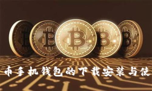 数字货币手机钱包的下载安装与使用指南
