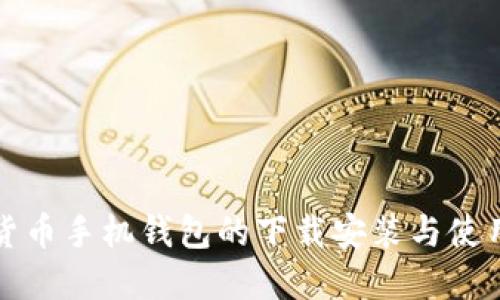 数字货币手机钱包的下载安装与使用指南