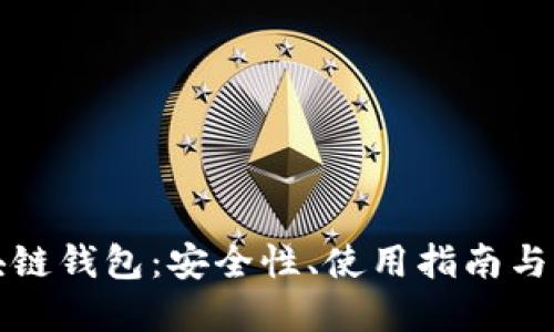 解密区块链钱包：安全性、使用指南与未来发展