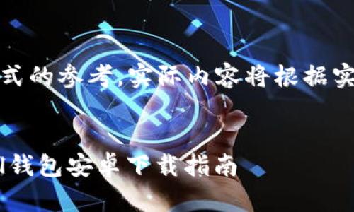 注意：以下内容为示范信息，仅为提供结构性和格式的参考，实际内容将根据实际情况进行扩展。请您根据需要调整或改变主题。


安全可靠的数字资产存储利器：全面解析SafePal钱包安卓下载指南