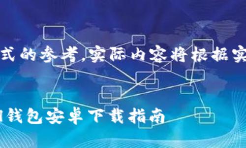注意：以下内容为示范信息，仅为提供结构性和格式的参考，实际内容将根据实际情况进行扩展。请您根据需要调整或改变主题。


安全可靠的数字资产存储利器：全面解析SafePal钱包安卓下载指南