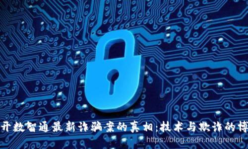 揭开数智通最新诈骗案的真相：技术与欺诈的博弈