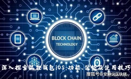 深入探索狐狸钱包iOS：功能、优势及使用技巧