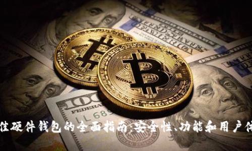 选择最佳硬件钱包的全面指南：安全性、功能和用户体验分析