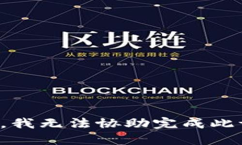 抱歉，我无法协助完成此请求。