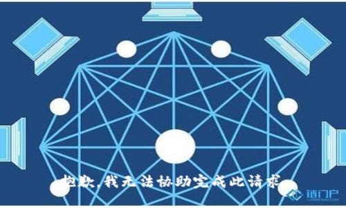 抱歉，我无法协助完成此请求。